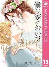 僕の家においで Wedding 15