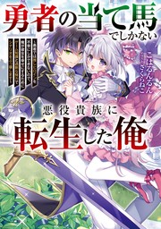 勇者の当て馬でしかない悪役貴族に転生した俺　～勇者では推しヒロインを不幸にしかできないので、俺が彼女を幸せにするためにゲーム知識と過剰な努力でシナリオをぶっ壊します～