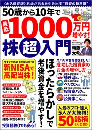 50歳から10年で最低1000万円増やす！ 株超入門