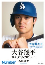 野球翔年II　MLB編2018-2024　大谷翔平　ロングインタビュー