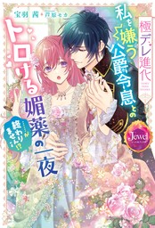 政略婚で嫁ぎましたが、年上旦那様から異常に愛されています - ライトノベル（ラノベ） 有坂芽流/芦原モカ（ルネッタブックス）：電子書籍試し読み無料 -  BOOK☆WALKER -