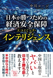 日本が勝つための経済安全保障 - エコノミック・インテリジェンス -