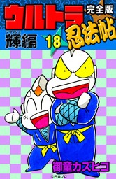 完全版　ウルトラ忍法帖　（18）　輝（フラッシュ）編