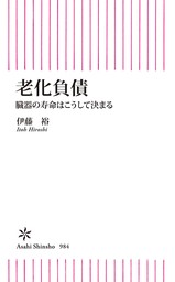 老化負債　臓器の寿命はこうして決まる