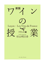 新版 ワインの授業 フランス編