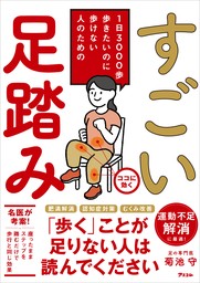 1日3000歩　歩きたいのに歩けない人のための　すごい足踏み