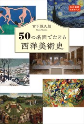 50の名画でたどる西洋美術史　角川選書ビギナーズ