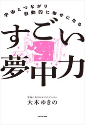 宇宙とつながり自動的に幸せになる　すごい夢中力