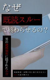 なぜ既読スルーで終わらせるの？男の連絡頻度に隠された本音