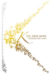 Ｋ　ＴＨＥ　ＦＩＲＳＴ　ＳＴＯＲＹ