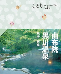 ことりっぷ 由布院・黒川温泉 別府・阿蘇'24