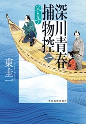 深川青春捕物控一　父と子