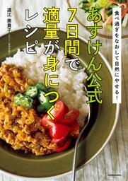 食べ過ぎをなおして自然にやせる！　あすけん公式　7日間で適量が身につくレシピ