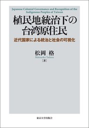 植民地統治下の台湾原住民　近代国家による統治と社会の可視化