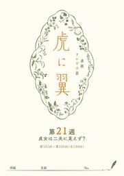 ＮＨＫ連続テレビ小説「虎に翼」シナリオ集　第21週［全26巻］