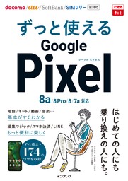 できるfit ずっと使えるGoogle Pixel 8a/8 Pro/8/7a対応