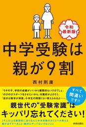 中学受験は親が９割 ［令和最新版］