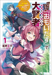 ハズレスキル『おもいだす』で記憶を取り戻した大賢者～現代知識と最強魔法の融合で、異世界を無双する～（サーガフォレスト）１