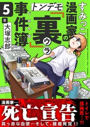 すみっこ漫画家のトンデモ『裏』事件簿(5)