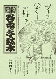 地域雑誌「谷中・根津・千駄木」其の四十五　特集：サトウハチロー記念館を弥生に残してください！　サトウハチローが好き