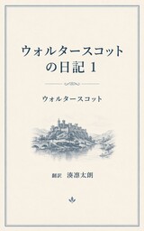ウォルター・スコットの日記１