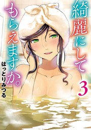 綺麗にしてもらえますか。 3巻【無料お試し版】