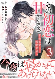 最新刊】その初恋は甘すぎる～恋愛処女には刺激が強い～【単行本版（オリジナル描き下ろし付）】（3） - マンガ（漫画）  陽華エミ/itoka（カフネ）：電子書籍試し読み無料 - BOOK☆WALKER -