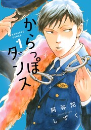 【期間限定　無料お試し版　閲覧期限2024年11月4日】からっぽダンス（１）