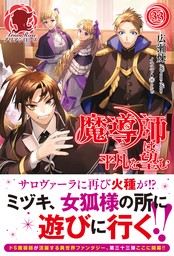 【電子限定版】魔導師は平凡を望む　33