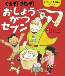 くるぞ！きたぞ！おしょうがつセブン