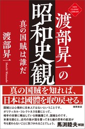 渡部昇一の昭和史観　真の国賊は誰だ