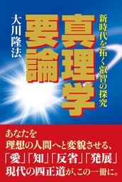 真理学要論 ―新時代を拓く叡智の探究―