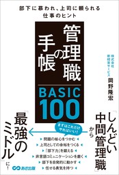 管理職の手帳 BASIC100　部下に慕われ、上司に頼られる仕事のヒント