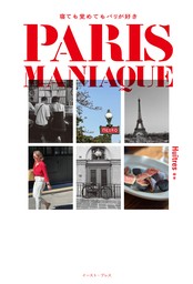 PARIS MANIAQUE 寝ても覚めてもパリが好き