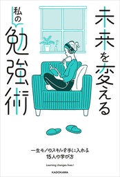 未来を変える私の勉強術