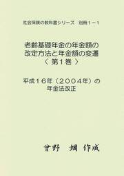 社会保険の教科書シリーズ別冊１－１　老齢基礎年金の年金額の改定方法と年金額の変遷（１）