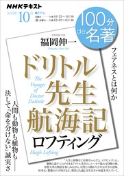 ＮＨＫ １００分 ｄｅ 名著ロフティング 『ドリトル先生航海記』2024年10月