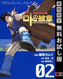 ドラゴンクエスト列伝 ロトの紋章～紋章を継ぐ者達へ～ 2巻【無料お試し版】