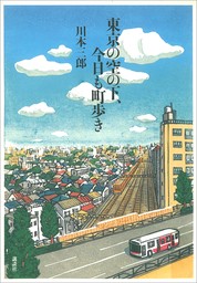 東京の空の下、今日も町歩き