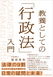 教養としての「行政法」入門