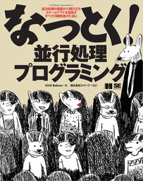 なっとく！並行処理プログラミング