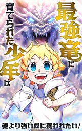 最強竜に育てられた少年は、親より強い奴に養われたい！【タテヨミ】第24話