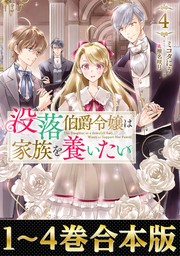 【合本版1-4巻】没落伯爵令嬢は家族を養いたい