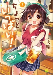 期間限定 無料お試し版】ちょっといっぱい！ １巻 - マンガ（漫画） 火曜（まんがタイムKRコミックス）：電子書籍ストア - BOOK☆WALKER -