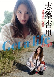 志築杏里 Get a life Lv.36 - 写真集 笠井爾示/志築杏里：電子書籍試し読み無料 - BOOK☆WALKER -