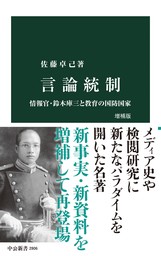 言論統制　増補版　情報官・鈴木庫三と教育の国防国家