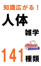 知識広がる！人体雑学141種類