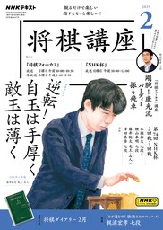 ＮＨＫ 将棋講座2025年2月号