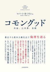 コモングッド―暴走する資本主義社会で倫理を語る