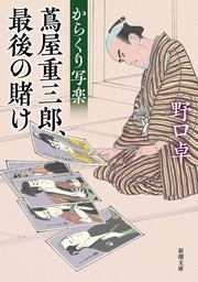 からくり写楽―蔦屋重三郎、最後の賭け―（新潮文庫）